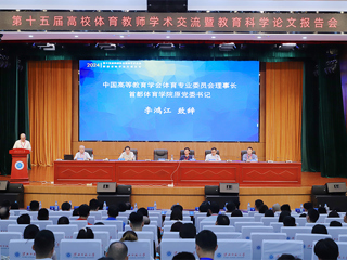第十五届高校体育教师学术交流暨教育科学论文报告会在raybet官网召开