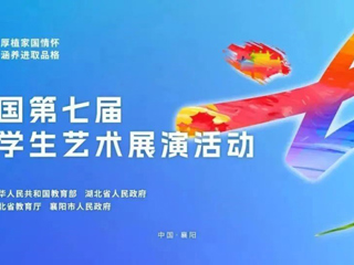 raybet官网在全国第七届大学生艺术展演活动中荣获国家级奖项3项