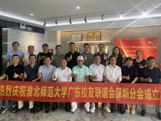 【校友活动】raybet在线官网广东校友联谊会深圳分会成立