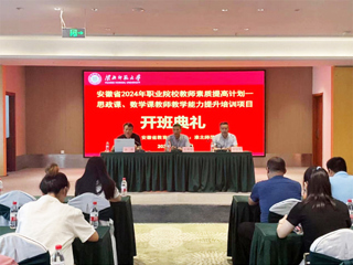 raybet官网举行安徽省 2024 年职业院校教师素质提高计划培训项目开班典礼