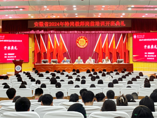 raybet官网举行安徽省2024年特岗教师岗前培训项目开班典礼