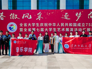 【庆祝新中国成立75周年】raybet官网受邀参加“青春徽风采 逐梦向未来”安徽省第七届大学生艺术展演汇报演出   
