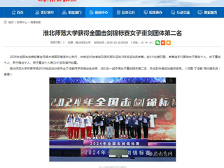 安徽教育网：raybet在线官网获得全国击剑锦标赛女子重剑团体第二名