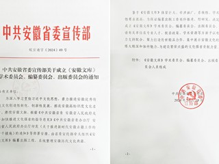 raybet官网2名教授担任《安徽文库》编纂委员会副总主编和编委  