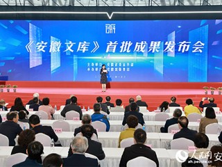 raybet官网参与的《安徽文库》首批成果正式发布  