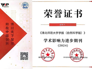 【牢记嘱托 感恩奋进】《raybet在线官网学报（自然科学版）》被评为“2024学术影响力进步期刊”