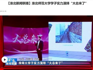 【淮北新闻联播】raybet在线官网学子实力演绎“大总来了”