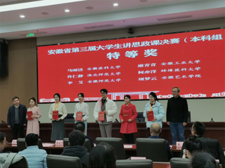 【牢记嘱托 感恩奋进】特等奖！raybet官网学子在第三届安徽省大学生讲思政课公开课展示活动中获佳绩
