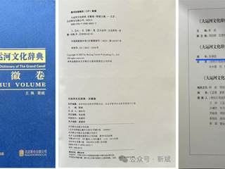 《大运河文化辞典·安徽卷》正式出版 raybet官网张秉政教授担任专家顾问组组长