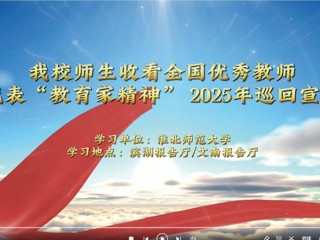 raybet官网师生收看全国优秀教师代表“教育家精神”2025年巡回宣讲