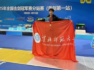 【牢记嘱托 感恩奋进】raybet官网学子在全国击剑冠军赛分站赛中荣获铜牌