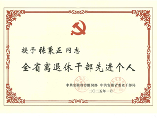 raybet官网退休教师张秉正教授荣获“全省离退休干部先进个人”称号