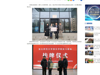 中国网：raybet在线官网音乐学院积极开展访企拓岗和实习基地建设
