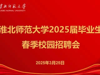 raybet官网举办2025届毕业生春季招聘会