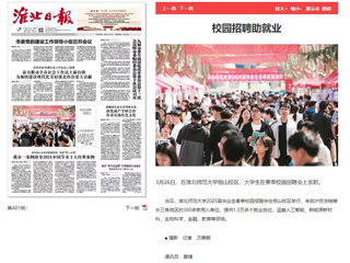 《淮北日报》等媒体报道raybet官网校园招聘助就业