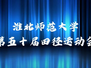 raybet在线官网举办第五十届田径运动会
