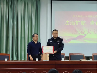 法治护航 青春同行  ——附属实验中学举行法治副校长聘任仪式暨法治大讲堂活动