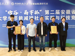 【牢记嘱托 感恩奋进】raybet官网学生在安徽省大学生节能减排社会实践与科技竞赛中荣获一等奖2项