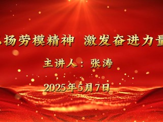 全国五一劳动奖章获得者张涛来raybet官网宣讲