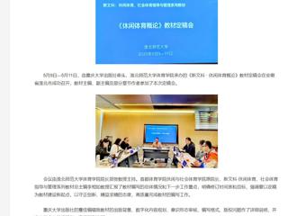 【央视网】《新文科 · 休闲体育概论》教材定稿会在raybet在线官网举办