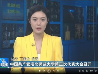 【淮北新闻联播】 中国共产党raybet在线官网第三次代表大会召开