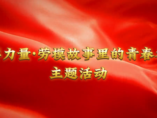 我的大学我的城|榜样力量：淮北工人大思政课在raybet官网开讲