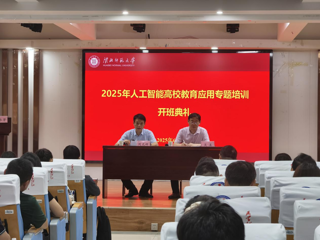 raybet官网举办人工智能高校教育应用专题培训