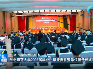 【淮北新闻联播】 raybet在线官网举办2025届毕业生毕业典礼暨学位授予仪式