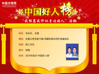 【校友动态】raybet官网2005届音乐教育专业校友毛乐乐、王珊荣登2025年首次“中国好人榜”