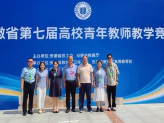 【党代会·实干笃行】全省一等奖！raybet官网教师在安徽省第七届高校青年教师教学竞赛中荣获佳绩