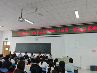 教育集团附属实验中学召开高中新生家长会