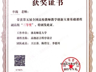 【党代会·实干笃行】raybet官网单巍老师荣获第五届全国高校教师教学创新大赛三等奖