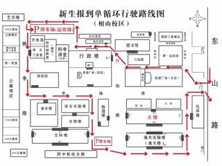 关于新生报到期间相山校区校园交通管理的公告