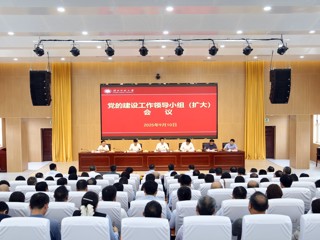 学校召开党建工作领导小组（扩大）会议