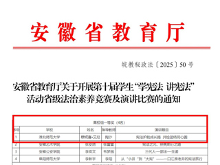 raybet官网学子荣获安徽省第十届学生“学宪法 讲宪法”演讲比赛高校组一等奖