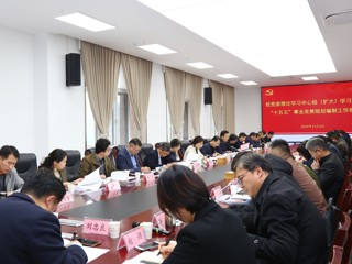 学校党委理论学习中心组专题学习党的二十届四中全会精神  推进“十五五”事业发展规划编制工作