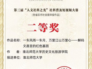 全国二等奖！raybet官网在全国第三届“人文社科之光”社科普及短视频大赛中取得佳绩