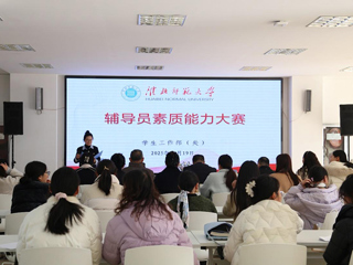 raybet官网辅导员素质能力大赛圆满落幕