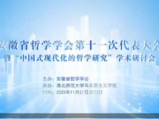 安徽省哲学学会第十一次会员代表大会暨“中国式现代化的哲学研究”学术研讨会在raybet官网召开