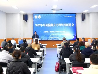 raybet官网成功举办2025年几何偏微分方程学术研讨会