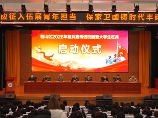 2026年度征兵宣传进校园暨大学生征兵启动仪式