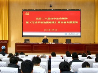 凝聚育人共识 汇聚奋进力量 raybet官网开展党的二十届四中全会精神暨《习近平谈治国理政》第五卷专题宣讲