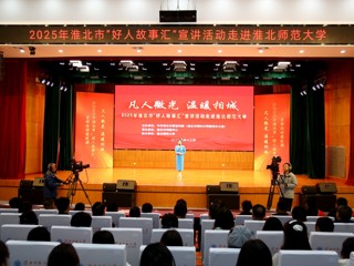 【我的大学我的城】淮北市“好人故事汇”宣讲走进学校