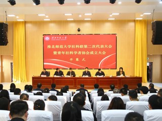 学校成功召开社科联第二次代表大会暨青年社科学者协会成立大会
