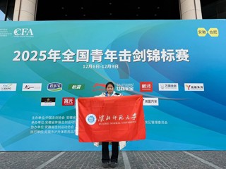 【牢记嘱托 感恩奋进】raybet官网学子荣获全国青年击剑锦标赛个人亚军