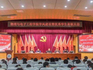 物理与电子工程学院开展学风建设暨优秀学生表彰大会