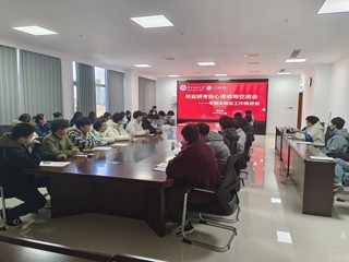人工智能学院开展毕业班心理疏导交流会暨学期末就业工作推进会