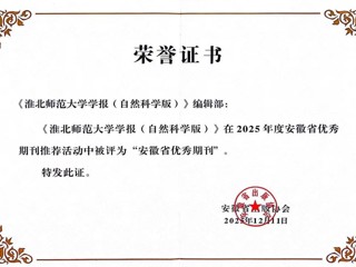 《raybet在线官网学报（自然科学版）》获评安徽省优秀期刊